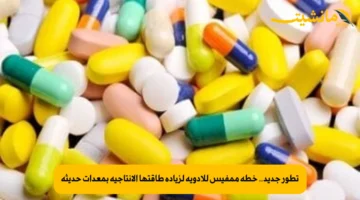 تطور جديد.. خطة ممفيس للأدوية لزيادة طاقتها الإنتاجية بمعدات حديثة